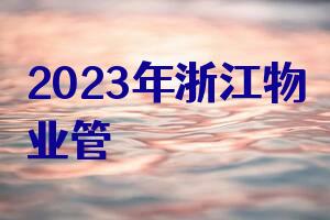 2023年浙江物业管理条例实施细则全文(最新版)